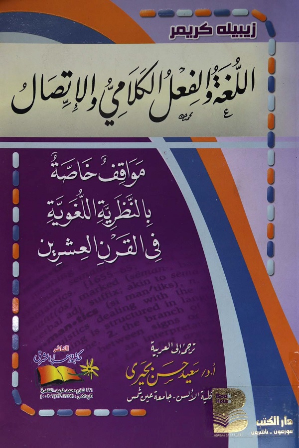 اللغة والفعل الكلامي والإتصال